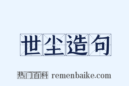 世尘造句是什么意思的图片